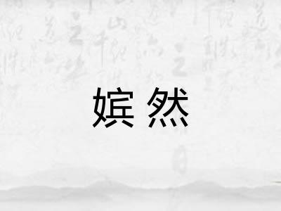 嫔然