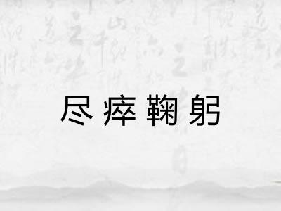 尽瘁鞠躬