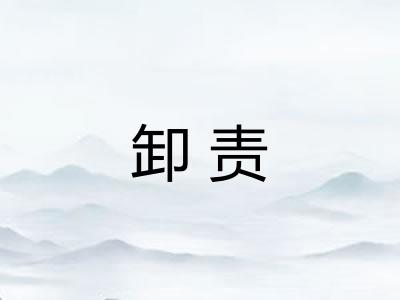 卸责