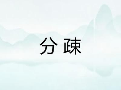 分疎