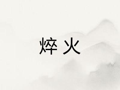 焠火