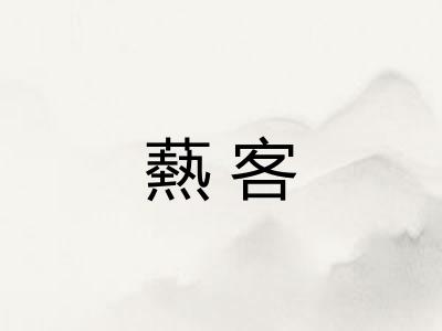 爇客