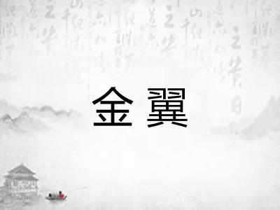 金翼