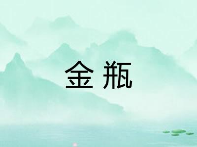 金瓶
