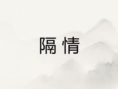 隔情