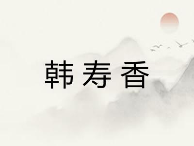 韩寿香