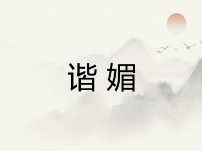 谐媚