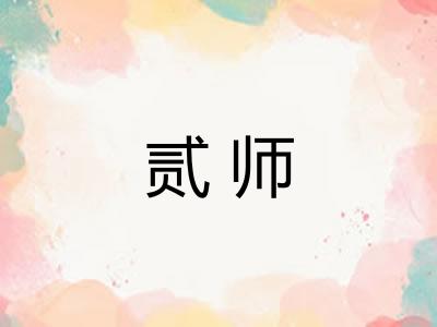 贰师