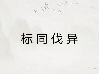 标同伐异 标同伐异