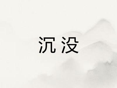 沉没