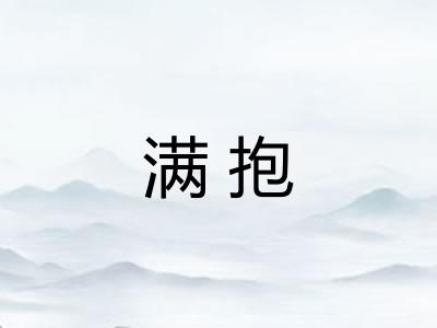 满抱