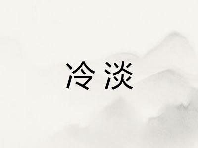 冷淡