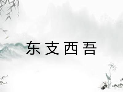 东支西吾