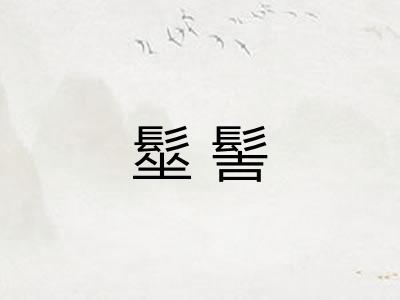 髽髻