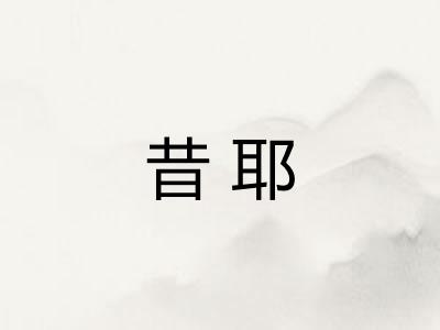 昔耶