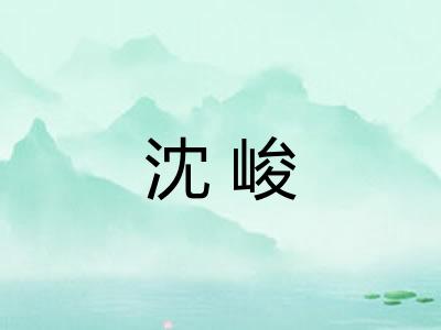 沈峻