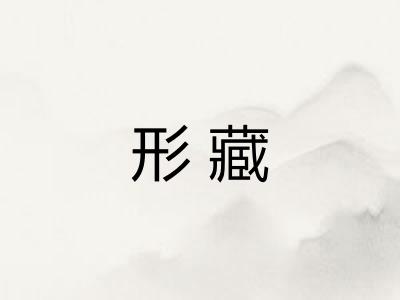 形藏
