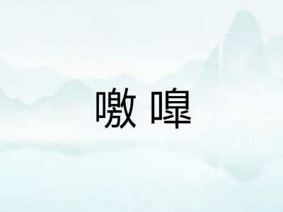 噭嘷