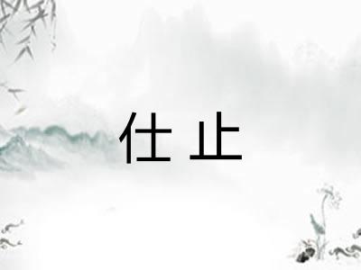 仕止