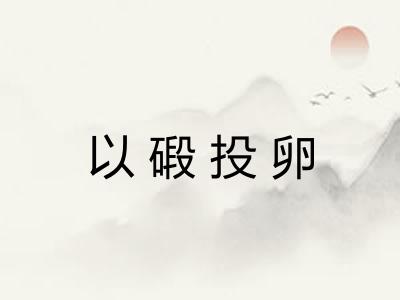 以碫投卵