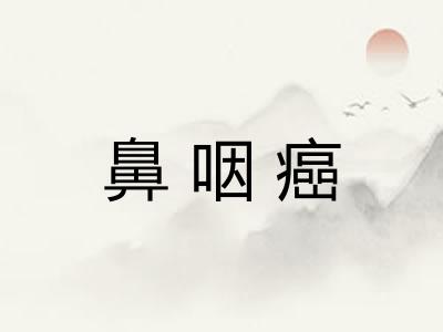 鼻咽癌