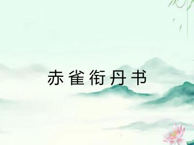 赤雀衔丹书