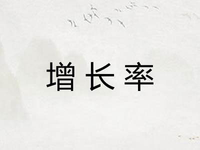 增长率