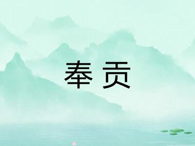 奉贡