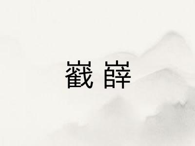巀嶭