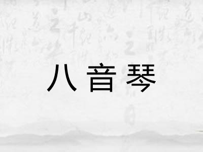 八音琴