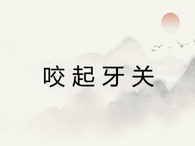 咬起牙关
