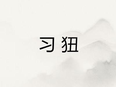 习狃