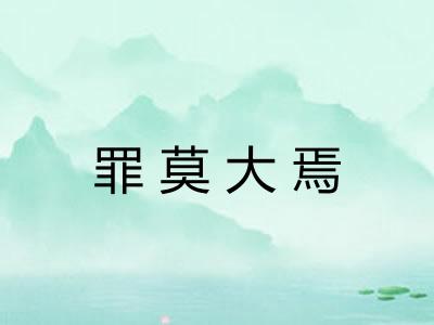 罪莫大焉