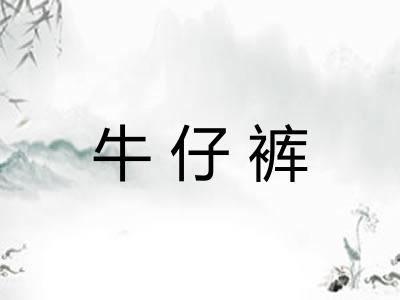 牛仔裤