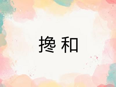 搀和
