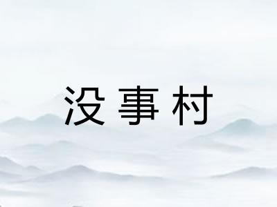 没事村