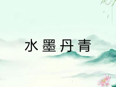 水墨丹青