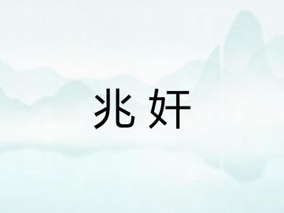 兆奸