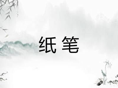 纸笔