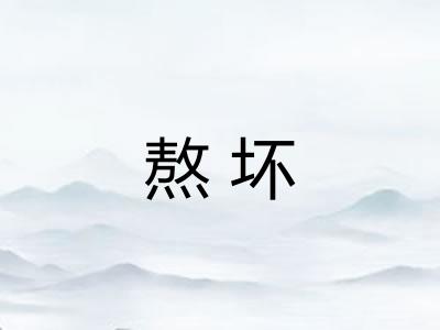 熬坏