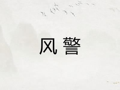 风警