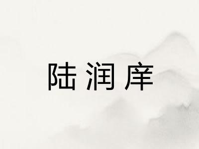 陆润庠