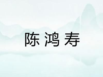 陈鸿寿