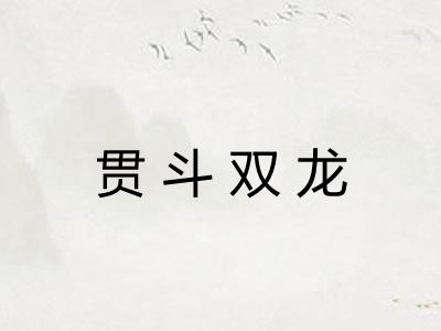 贯斗双龙
