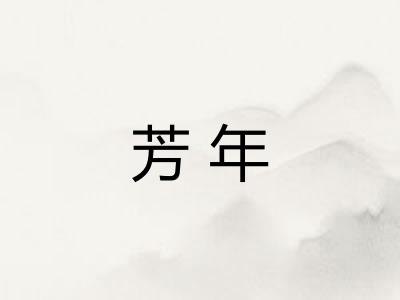 芳年