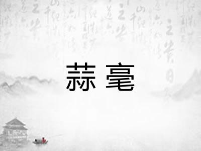 蒜毫
