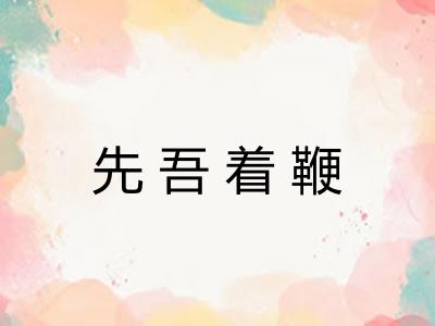 先吾着鞭