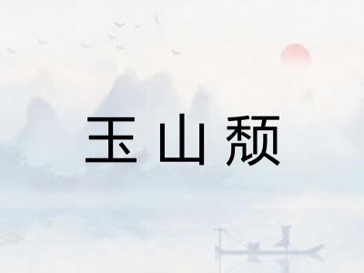 玉山颓