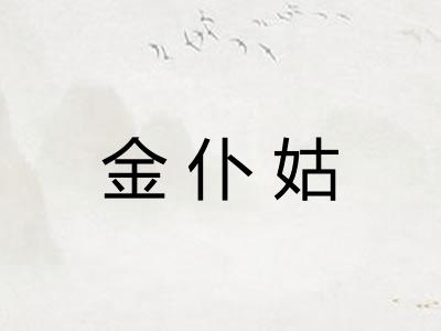 金仆姑