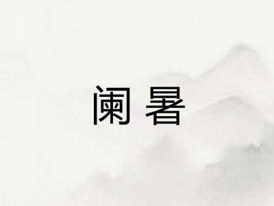 阑暑